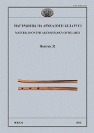 Матэрыялы па археалогіі Беларусі. Вып. 32