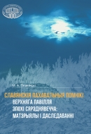 Славянскія пахавальныя помнікі Верхняга Павілля эпохі Сярэднявечча: матэрыялы і даследаванні. Плавінскі, М. А.