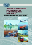 Транспортно-логистический потенциал Беларуси в рамках инициативы «Пояс и путь»: риски и перспективы реализации