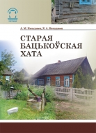 Старая бацькоўская хата. Ненадавец, А. М.