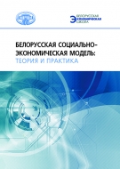 Белорусская социально-экономическая модель: теория и практика. Под науч. ред. В. Г. Гусакова