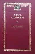 Выбраныя творы. Алесь Адамовіч