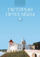 Гісторыя праз лёсы. Т. 12. Марціновіч, А. А.