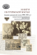 Книги Петровской эпохи (издания гражданской печати 1708–1725 гг.) из фонда Центральной научной библиотеки имени Якуба Коласа Национальной академии наук Беларуси: каталог изданий с электронным приложением
