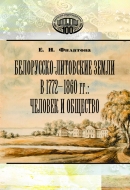 Белорусско-литовские земли в 1772–1860 гг.: человек и общество. Филатова, Е. Н. – 2-е изд.