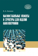 Высокостабильные элементы и структуры для изделий наноэлектроники. Зеленин, В. А.