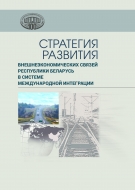 Стратегия развития внешнеэкономических связей Республики Беларусь в системе международной интеграции