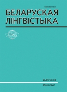 БЕЛАРУСКАЯ ЛІНГВІСТЫКА Выпуск 88