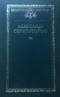 Выбраныя творы. Сержпутоўскі, А. К.