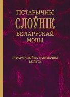 Гістарычны слоўнік беларускай мовы: інфармацыйна-даведачны выпуск