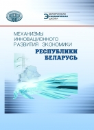 Механизмы инновационного развития экономики Республики Беларусь