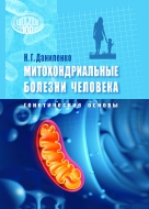 Митохондриальные болезни человека: генетические основы. Даниленко, Н. Г.