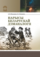 Нарысы беларускай дэманалогіі. Ненадавец, А. М.