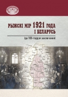 Рыжскі мір 1921 года і Беларусь: (да 100-годдзя заключэння): зборнік артыкулаў