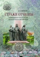 Стражи Отчизны: князья и магнаты Белорусской земли. Саверченко, И. В.
