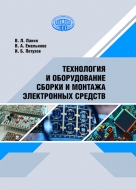 Технология и оборудование сборки и монтажа электронных средств. Ланин, В. Л.