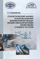 Статистический анализ и использование взаимосвязей между физико-механическими свойствами сталей и чугунов. Сандомирский, С. Г.