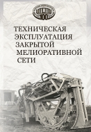 Техническая эксплуатация закрытой мелиоративной сети