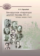 Беларуская літаратура другой паловы XX ст. (аўта­ры, жанры, стылі). Гарадніцкі, Я. А.