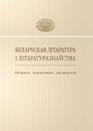 Беларуская літаратура і літаратуразнаўства: зборнік навуковых артыкулаў: да 90-годдзя Інстытута літаратуразнаўства імя Янкі Купалы