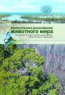 Биологическое разнообразие животного мира Полесского государственного радиационно-экологического заповедника