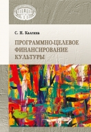 Программно-целевое финансирование культуры. Калгина, С. Н.