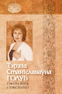 Тэрэза Станіславаўна Голуб. Тэксталогія і тэкстолагі