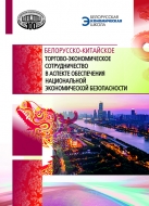Белорусско-китайское торгово-экономическое сотрудничество в аспекте обеспечения национальной экономической безопасности