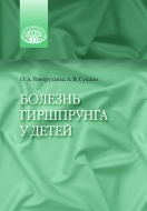 Болезнь Гиршпрунга у детей. Говорухина, О. А.