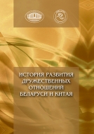 История развития дружественных отношений Беларуси и Китая