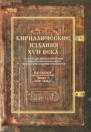 Кириллические издания XVII века из коллекции Центральной научной библиотеки НАН Беларуси: каталог