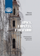 Краса, і праўда, і змаганне: літаратурна-крытычныя артыкулы. Мікуліч, М. У.