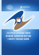Стратегические направления развития евразийской экономической интеграции в контексте глобальных вызовов