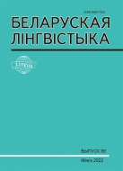 БЕЛАРУСКАЯ ЛІНГВІСТЫКА Выпуск 89