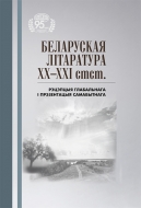 Беларуская літаратура ХХ–ХХІ стст.: рэцэпцыя глабальнага і прэ­зентацыя самабытнага
