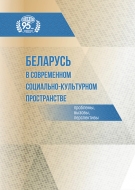 Беларусь в современном социально-культурном пространстве: проблемы, вызовы, перспективы