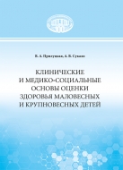 Клинические и медико-социальные основы оценки здоровья маловесных и крупновесных детей. Прилуцкая, В. А.
