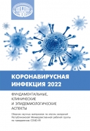 Коронавирусная инфекция 2022: фундаментальные, клинические и эпидемиологические аспекты: сб. науч. материалов по итогам заседаний Респ. Межведомств. рабочей группы по преодолению COVID-19