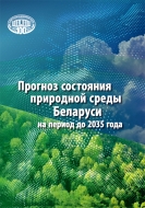 Прогноз состояния природной среды Беларуси на период до 2035 года