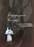 Традыцыйны каляндар: нарысы. – 2-е выд. Ляшкевіч, А. І.