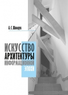 Искусство архитектуры информационной эпохи. Шамрук, А. С.