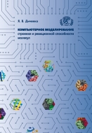 Компьютерное моделирование строения и реакционной способности молекул. Диченко, Я. В.