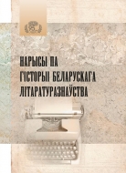 Нарысы па гісторыі беларускага літаратуразнаўства