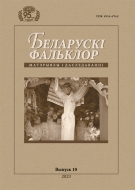 Беларускі фальклор: матэрыялы і даследаванні. В. 10