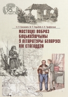 Мастацкі вобраз Бацькаўшчыны ў літаратуры Беларусі ХІХ стагоддзя. Бахановіч, Н. Л.