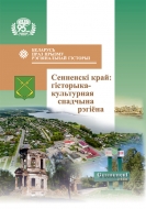 Сенненскі край: гісторыка-культурная спадчына рэгіёна: зб. навук. арт.