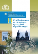 Стаўбцоўшчына на гісторыка-культурнай карце Беларусі: зб. навук. арт.