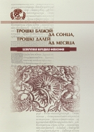 Трошкі бліжэй да Сонца, трошкі далей ад Месяца: беларуская народная філасофія
