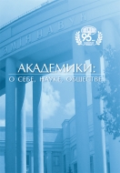 Академики: о себе, науке, обществе