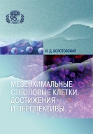 Мезенхимальные стволовые клетки. Достижения и перспективы. Волотовский, И. Д.